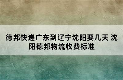 德邦快递广东到辽宁沈阳要几天 沈阳德邦物流收费标准